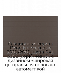 Секционные ворота DoorHan стальные 2500х2800 цвета RAL 3000 (коричневый) с дизайном «широкая центральная полоса» с автоматикой