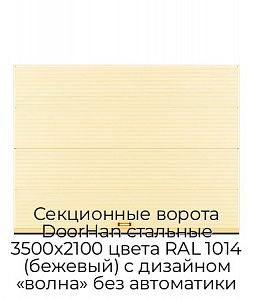 Секционные ворота DoorHan стальные 3500х2100 цвета RAL 1014 (бежевый) с дизайном «волна» без автоматики preview 1
