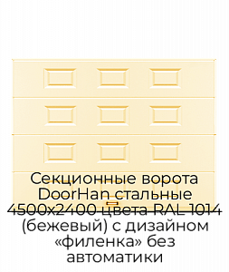 Секционные ворота DoorHan стальные 4500х2400 цвета RAL 1014 (бежевый) с дизайном «филенка» без автоматики preview 1