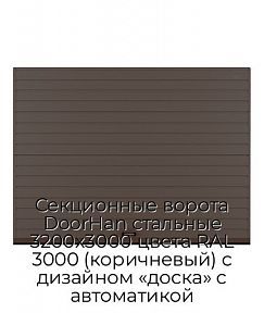 Секционные ворота DoorHan стальные 3200х3000 цвета RAL 3000 (коричневый) с дизайном «доска» с автоматикой
