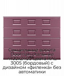Секционные ворота DoorHan стальные 4100х2400 цвета RAL 3005 (бордовый) с дизайном «филенка» без автоматики preview 1