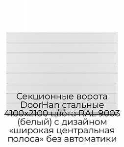 Секционные ворота DoorHan стальные 4100х2100 цвета RAL 9003 (белый) с дизайном «широкая центральная полоса» без автоматики preview 1