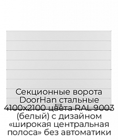 Секционные ворота DoorHan стальные 4100х2100 цвета RAL 9003 (белый) с дизайном «широкая центральная полоса» без автоматики