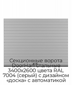 Секционные ворота DoorHan стальные 3400х2600 цвета RAL 7004 (серый) с дизайном «доска» с автоматикой preview 1
