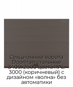 Секционные ворота DoorHan стальные 3400х2600 цвета RAL 3000 (коричневый) с дизайном «волна» без автоматики preview 1