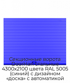 Секционные ворота DoorHan стальные 4300х2100 цвета RAL 5005 (синий) с дизайном «доска» с автоматикой