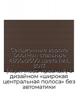 Секционные ворота DoorHan стальные 4800х2600 цвета RAL 8017 (коричнево-красный) с дизайном «широкая центральная полоса» без автоматики preview 1