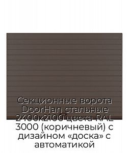 Секционные ворота DoorHan стальные 2400х2100 цвета RAL 3000 (коричневый) с дизайном «доска» с автоматикой preview 1