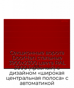 Секционные ворота DoorHan стальные 3900х2300 цвета RAL 3000 (красный) с дизайном «широкая центральная полоса» с автоматикой