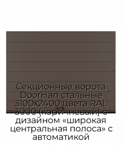 Секционные ворота DoorHan стальные 3100х2400 цвета RAL 3000 (коричневый) с дизайном «широкая центральная полоса» с автоматикой