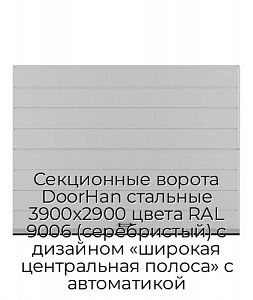 Секционные ворота DoorHan стальные 3900х2900 цвета RAL 9006 (серебристый) с дизайном «широкая центральная полоса» с автоматикой preview 1