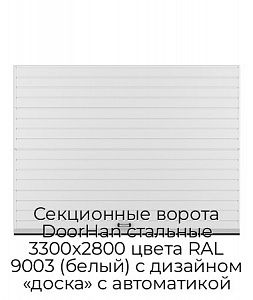 Секционные ворота DoorHan стальные 3300х2800 цвета RAL 9003 (белый) с дизайном «доска» с автоматикой preview 1