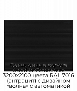 Секционные ворота DoorHan стальные 3200х2100 цвета RAL 7016 (антрацит) с дизайном «волна» с автоматикой preview 1