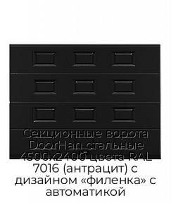 Секционные ворота DoorHan стальные 4500х2400 цвета RAL 7016 (антрацит) с дизайном «филенка» с автоматикой