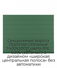 Секционные ворота DoorHan стальные 2400х3000 цвета RAL 6005 (зелёный) с дизайном «широкая центральная полоса» без автоматики