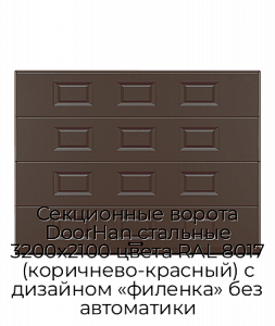 Секционные ворота DoorHan стальные 3200х2100 цвета RAL 8017 (коричнево-красный) с дизайном «филенка» без автоматики preview 1
