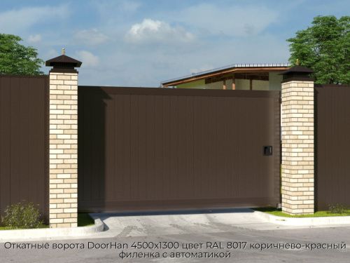 Откатные ворота DoorHan 4500х1300 цвет RAL 8017 коричнево-красный филенка с автоматикой 1