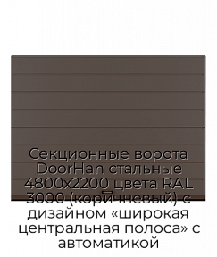 Секционные ворота DoorHan стальные 4800х2200 цвета RAL 3000 (коричневый) с дизайном «широкая центральная полоса» с автоматикой