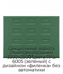 Секционные ворота DoorHan стальные 3300х2500 цвета RAL 6005 (зелёный) с дизайном «филенка» без автоматики