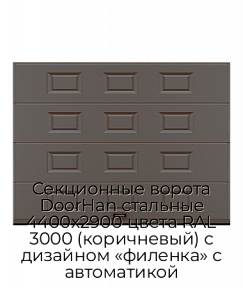 Секционные ворота DoorHan стальные 4400х2900 цвета RAL 3000 (коричневый) с дизайном «филенка» с автоматикой
