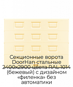 Секционные ворота DoorHan стальные 2400х2900 цвета RAL 1014 (бежевый) с дизайном «филенка» без автоматики