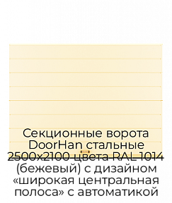 Секционные ворота DoorHan стальные 2500х2100 цвета RAL 1014 (бежевый) с дизайном «широкая центральная полоса» с автоматикой