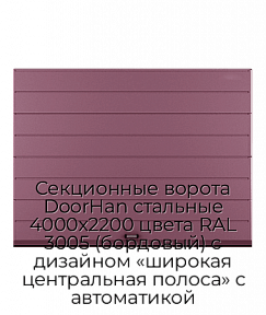 Секционные ворота DoorHan стальные 4000х2200 цвета RAL 3005 (бордовый) с дизайном «широкая центральная полоса» с автоматикой