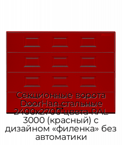Секционные ворота DoorHan стальные 2400х2700 цвета RAL 3000 (красный) с дизайном «филенка» без автоматики preview 1