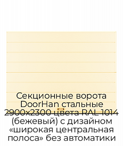 Секционные ворота DoorHan стальные 2900х2300 цвета RAL 1014 (бежевый) с дизайном «широкая центральная полоса» без автоматики preview 1