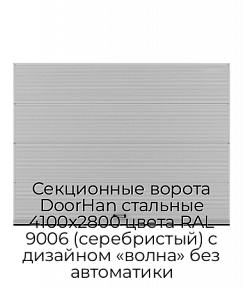 Секционные ворота DoorHan стальные 4100х2800 цвета RAL 9006 (серебристый) с дизайном «волна» без автоматики