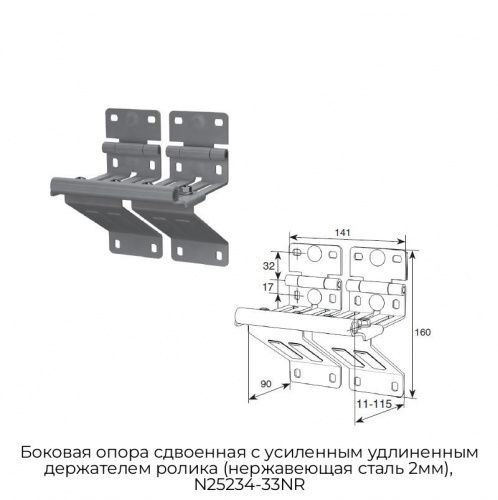 Боковая опора сдвоенная с усиленным удлиненным держателем ролика (нержавеющая сталь 2мм), N25234-33NR 1