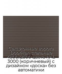 Секционные ворота DoorHan стальные 4800х2500 цвета RAL 3000 (коричневый) с дизайном «доска» без автоматики