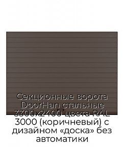 Секционные ворота DoorHan стальные 3300х2400 цвета RAL 3000 (коричневый) с дизайном «доска» без автоматики