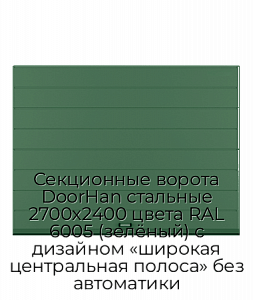 Секционные ворота DoorHan стальные 2700х2400 цвета RAL 6005 (зелёный) с дизайном «широкая центральная полоса» без автоматики preview 1