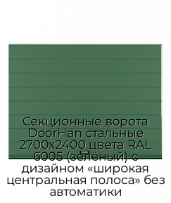 Секционные ворота DoorHan стальные 2700х2400 цвета RAL 6005 (зелёный) с дизайном «широкая центральная полоса» без автоматики