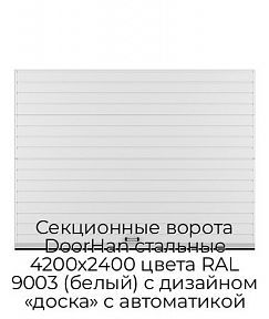 Секционные ворота DoorHan стальные 4200х2400 цвета RAL 9003 (белый) с дизайном «доска» с автоматикой