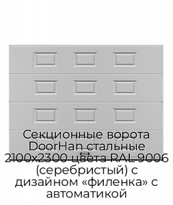 Секционные ворота DoorHan стальные 2100х2300 цвета RAL 9006 (серебристый) с дизайном «филенка» с автоматикой preview 1