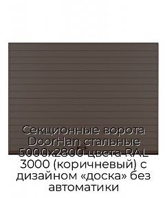 Секционные ворота DoorHan стальные 5000х2800 цвета RAL 3000 (коричневый) с дизайном «доска» без автоматики