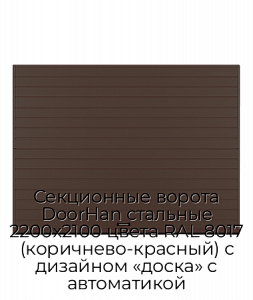 Секционные ворота DoorHan стальные 2200х2100 цвета RAL 8017 (коричнево-красный) с дизайном «доска» с автоматикой preview 1