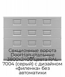 Секционные ворота DoorHan стальные 3800х2400 цвета RAL 7004 (серый) с дизайном «филенка» без автоматики preview 1