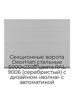 Секционные ворота DoorHan стальные 5000х2300 цвета RAL 9006 (серебристый) с дизайном «волна» с автоматикой