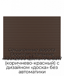 Секционные ворота DoorHan стальные 4100х2900 цвета RAL 8017 (коричнево-красный) с дизайном «доска» без автоматики