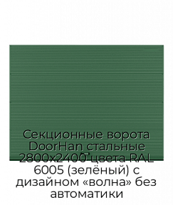 Секционные ворота DoorHan стальные 2800х2400 цвета RAL 6005 (зелёный) с дизайном «волна» без автоматики