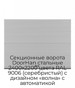 Секционные ворота DoorHan стальные 2400х2200 цвета RAL 9006 (серебристый) с дизайном «волна» с автоматикой