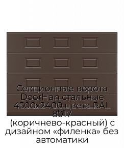 Секционные ворота DoorHan стальные 4500х2400 цвета RAL 8017 (коричнево-красный) с дизайном «филенка» без автоматики