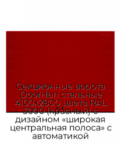 Секционные ворота DoorHan стальные 4100х2800 цвета RAL 3000 (красный) с дизайном «широкая центральная полоса» с автоматикой
