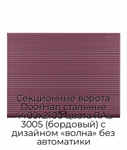 Секционные ворота DoorHan стальные 4400х2100 цвета RAL 3005 (бордовый) с дизайном «волна» без автоматики preview 1