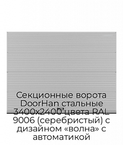 Секционные ворота DoorHan стальные 3400х2400 цвета RAL 9006 (серебристый) с дизайном «волна» с автоматикой