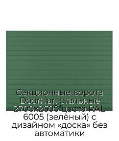 Секционные ворота DoorHan стальные 2700х2600 цвета RAL 6005 (зелёный) с дизайном «доска» без автоматики