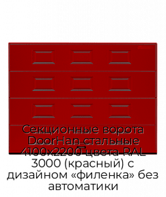 Секционные ворота DoorHan стальные 4100х2200 цвета RAL 3000 (красный) с дизайном «филенка» без автоматики